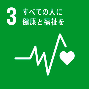 SDGs すべての人に健康と福祉を