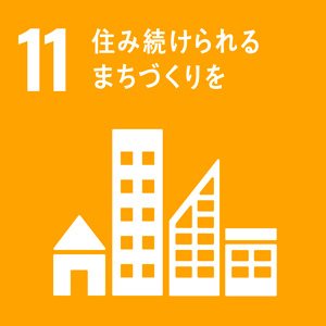 SDGs 住み続けられるまちづくりを